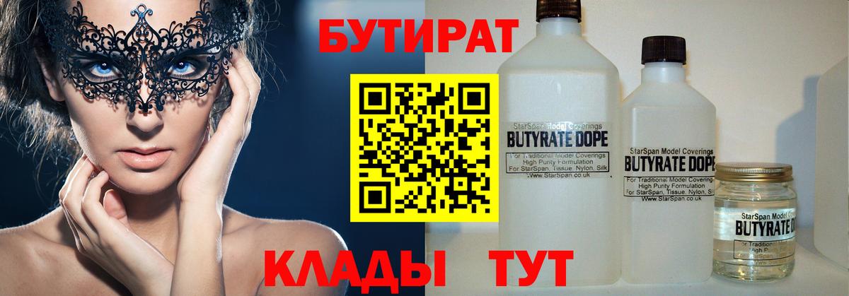 БУТИРАТ  Вход с VPN  Скопин  БУТИРАТ Butirat 