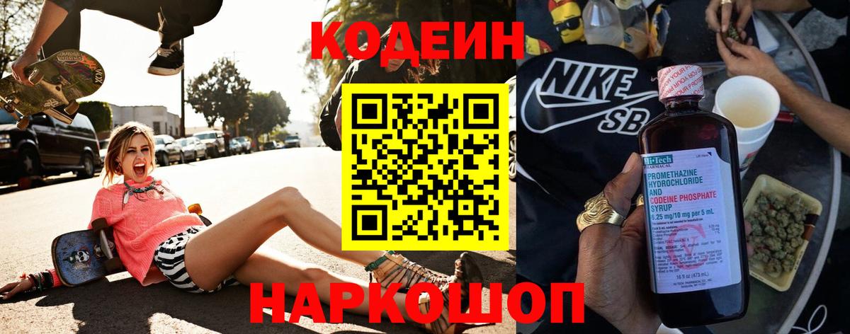 Кодеин Purple Drank Скопин